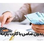 وام فوری ۱۵ میلیونی بدون ضامن برای دهک‌های ۱ تا ۹ | ثبت‌نام وام یارانه ویژه برای یارانه بگیران