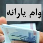 ثبت‌نام وام یارانه ای ۳۰ میلیون تومانی ؛ دریافت وام یارانه ای در refahi.ir برای یارانه بگیران و بازنشستگان و فرهنگیان